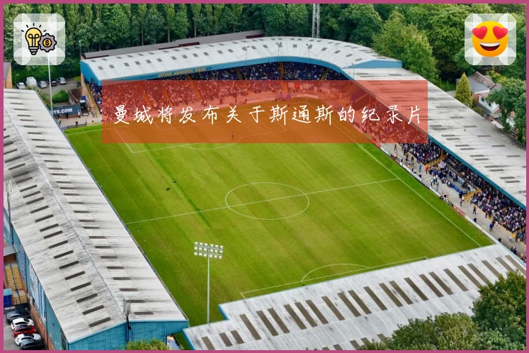 曼城将发布关于斯通斯的纪录片