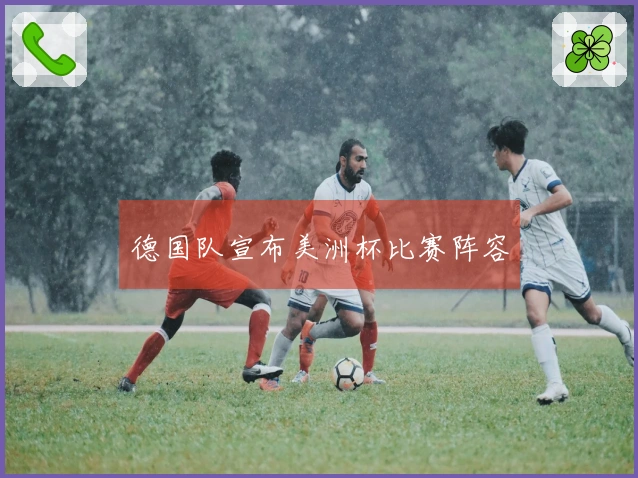德国队宣布美洲杯比赛阵容