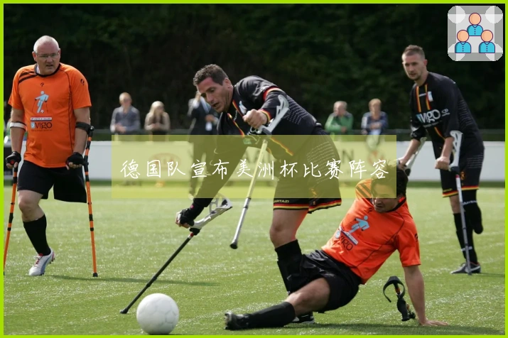 德国队宣布美洲杯比赛阵容