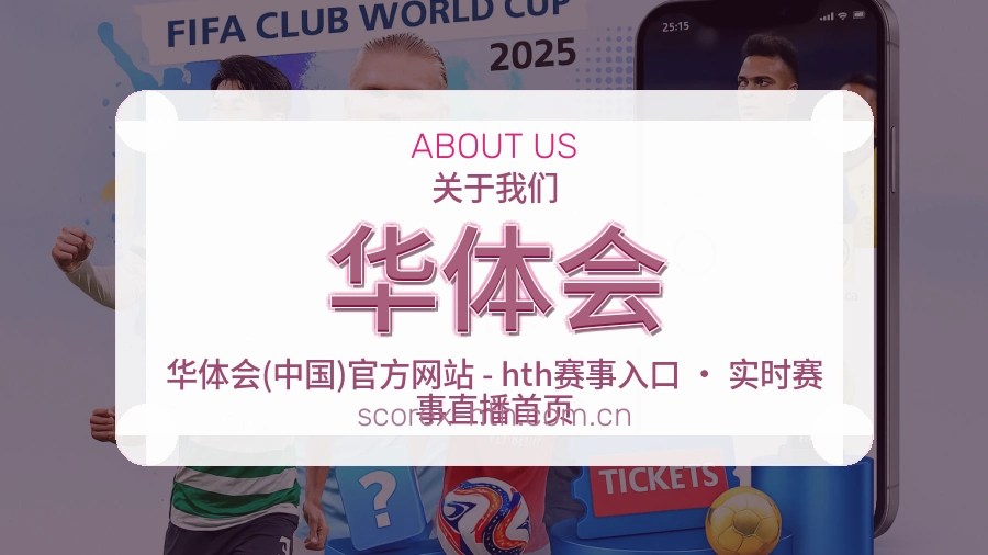 华体会赛事内容整理介绍