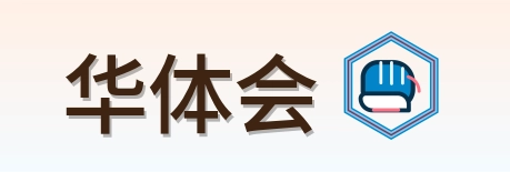 华体会 Logo